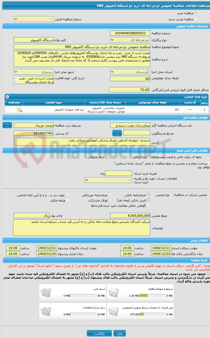 تصویر کوچک آگهی مناقصه عمومی دو مرحله ای خرید دو دستگاه کامپیوتر MRI