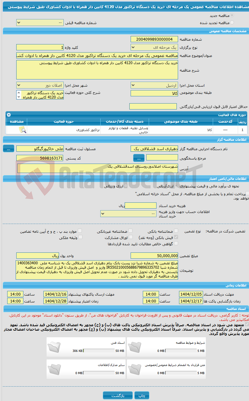 تصویر کوچک آگهی مناقصه عمومی یک مرحله ای خرید یک دستگاه تراکتور مدل 4120 کابین دار همراه با ادوات کشاوری طبق شرایط پیوستی