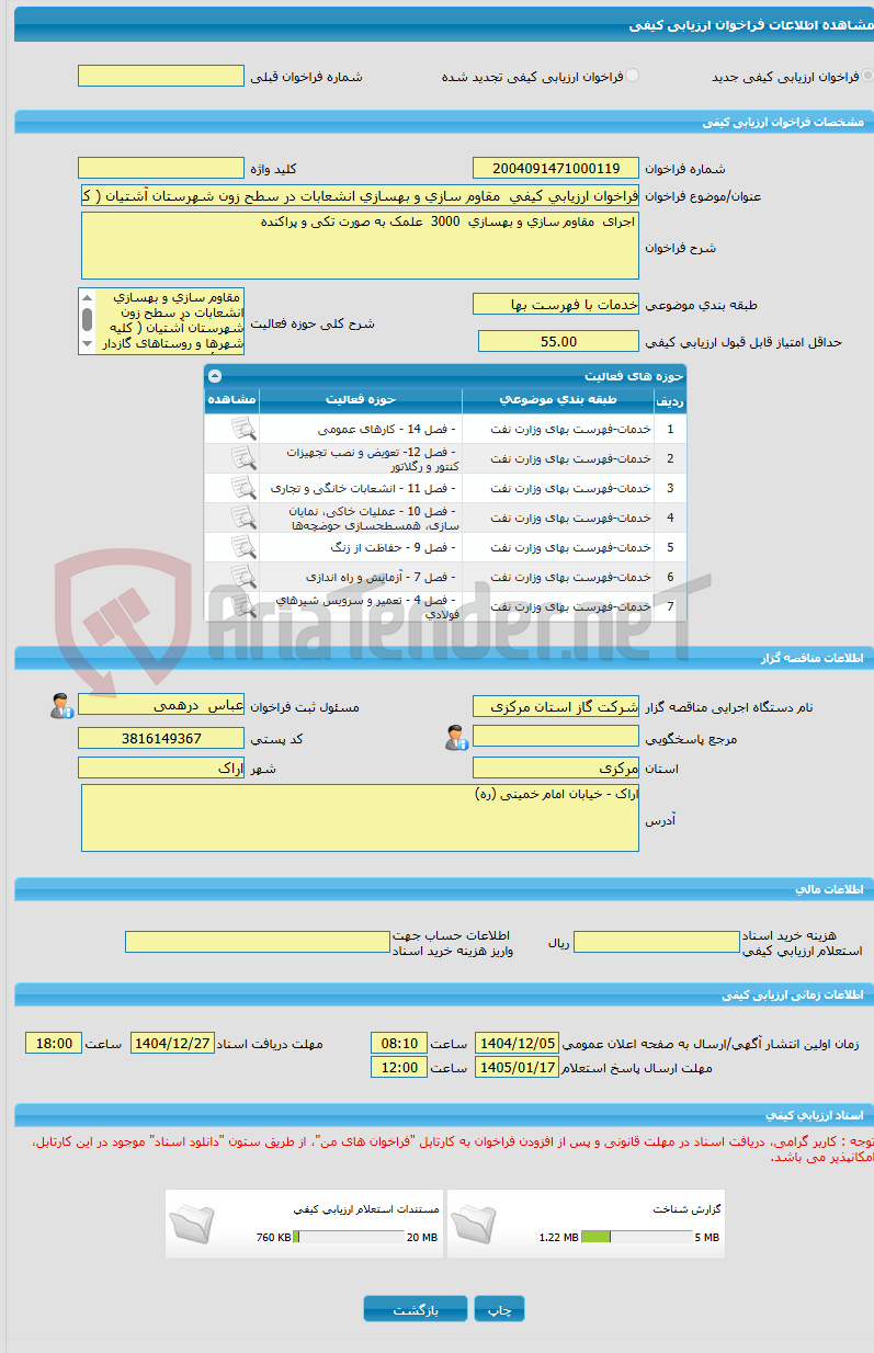 تصویر کوچک آگهی فراخوان ارزیابی کیفی  مقاوم سازی و بهسازی انشعابات در سطح زون شهرستان آشتیان ( کلیه شهرها و روستاهای گازدار تابعه )