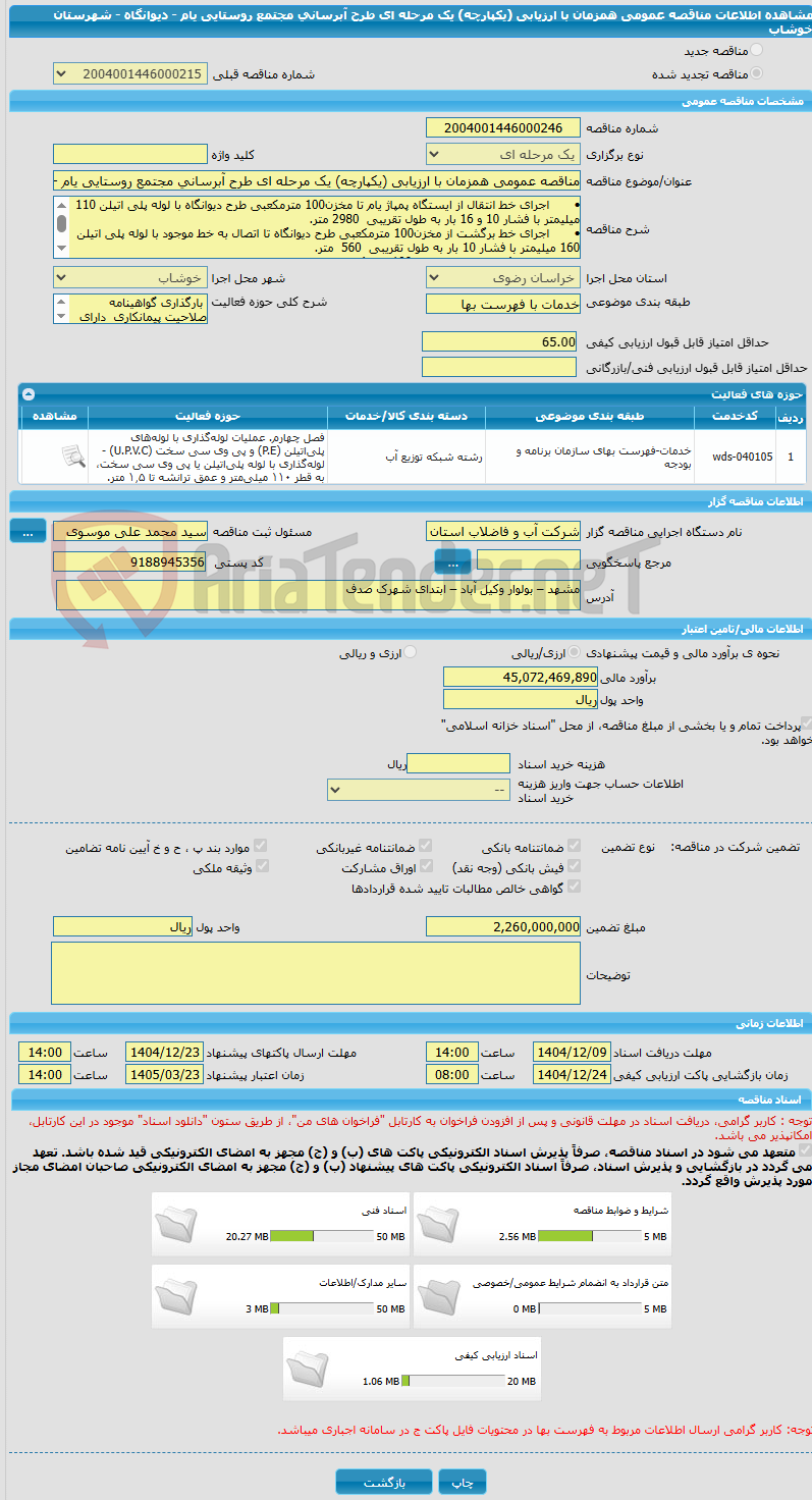 تصویر کوچک آگهی مناقصه عمومی همزمان با ارزیابی (یکپارچه) یک مرحله ای طرح آبرسانی مجتمع روستایی یام - دیوانگاه - شهرستان خوشاب