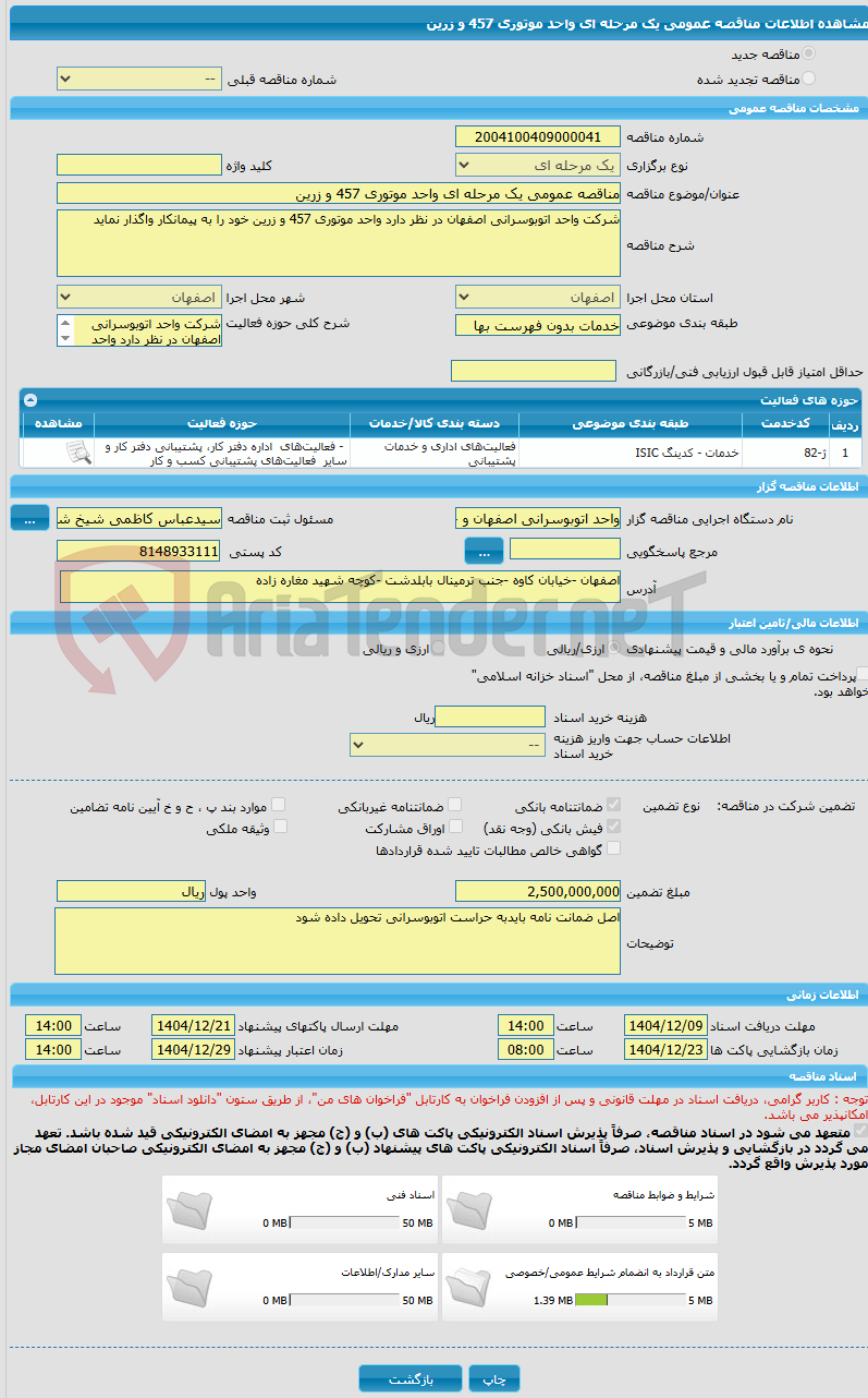 تصویر کوچک آگهی مناقصه عمومی یک مرحله ای واحد موتوری 457 و زرین 