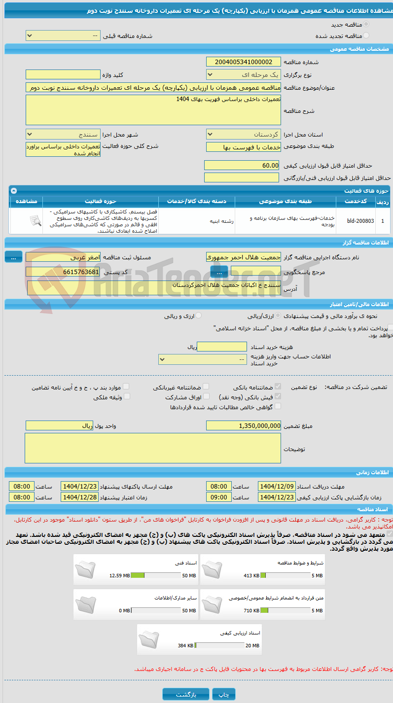 تصویر کوچک آگهی مناقصه عمومی همزمان با ارزیابی (یکپارچه) یک مرحله ای تعمیرات داروخانه سنندج نوبت دوم