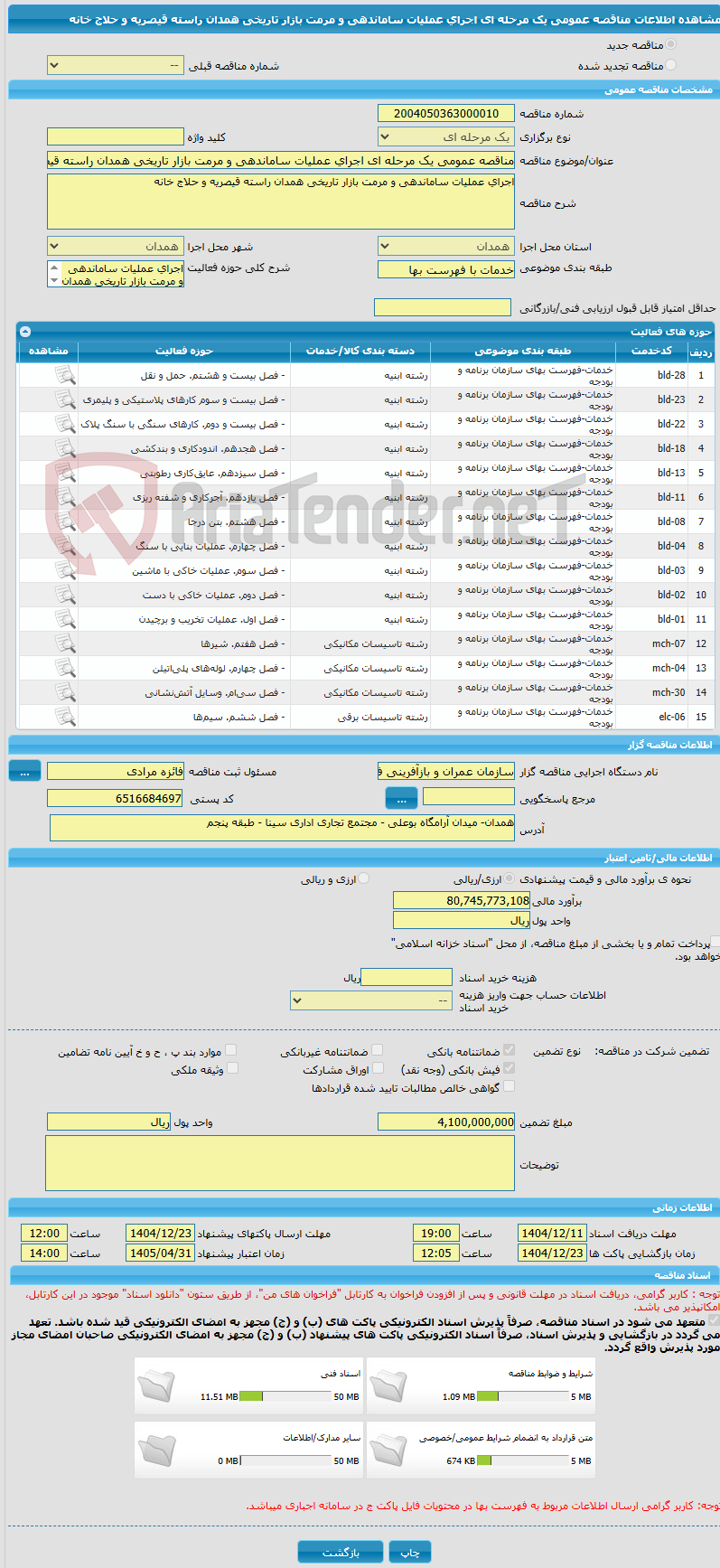 تصویر کوچک آگهی مناقصه عمومی یک مرحله ای اجرای عملیات ساماندهی و مرمت بازار تاریخی همدان راسته قیصریه و حلاج خانه