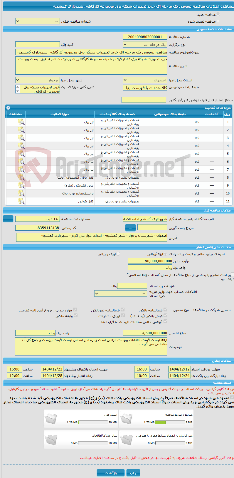 تصویر کوچک آگهی مناقصه عمومی یک مرحله ای خرید تجهیزات شبکه برق مجموعه کارگاهی شهرداری کمشچه
