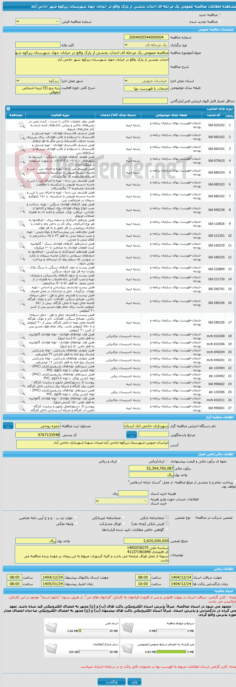 تصویر کوچک آگهی مناقصه عمومی یک مرحله ای احداث بخشی از پارک واقع در خیابان جهاد شهرستان زیرکوه شهر حاجی آباد