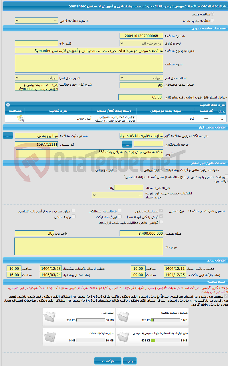 تصویر کوچک آگهی مناقصه عمومی دو مرحله ای خرید، نصب، پشتیبانی و آموزش لایسنس Symantec
