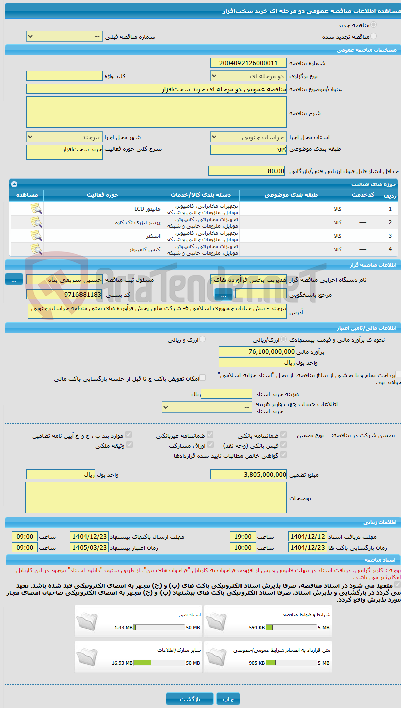 تصویر کوچک آگهی مناقصه عمومی دو مرحله ای خرید سختافزار