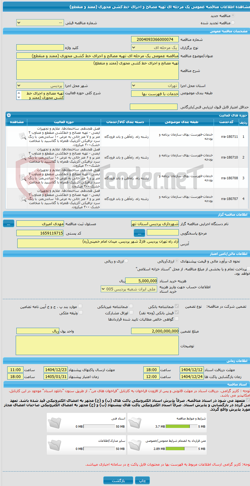 تصویر کوچک آگهی مناقصه عمومی یک مرحله ای تهیه مصالح و اجرای خط کشی محوری (ممتد و منقطع) 