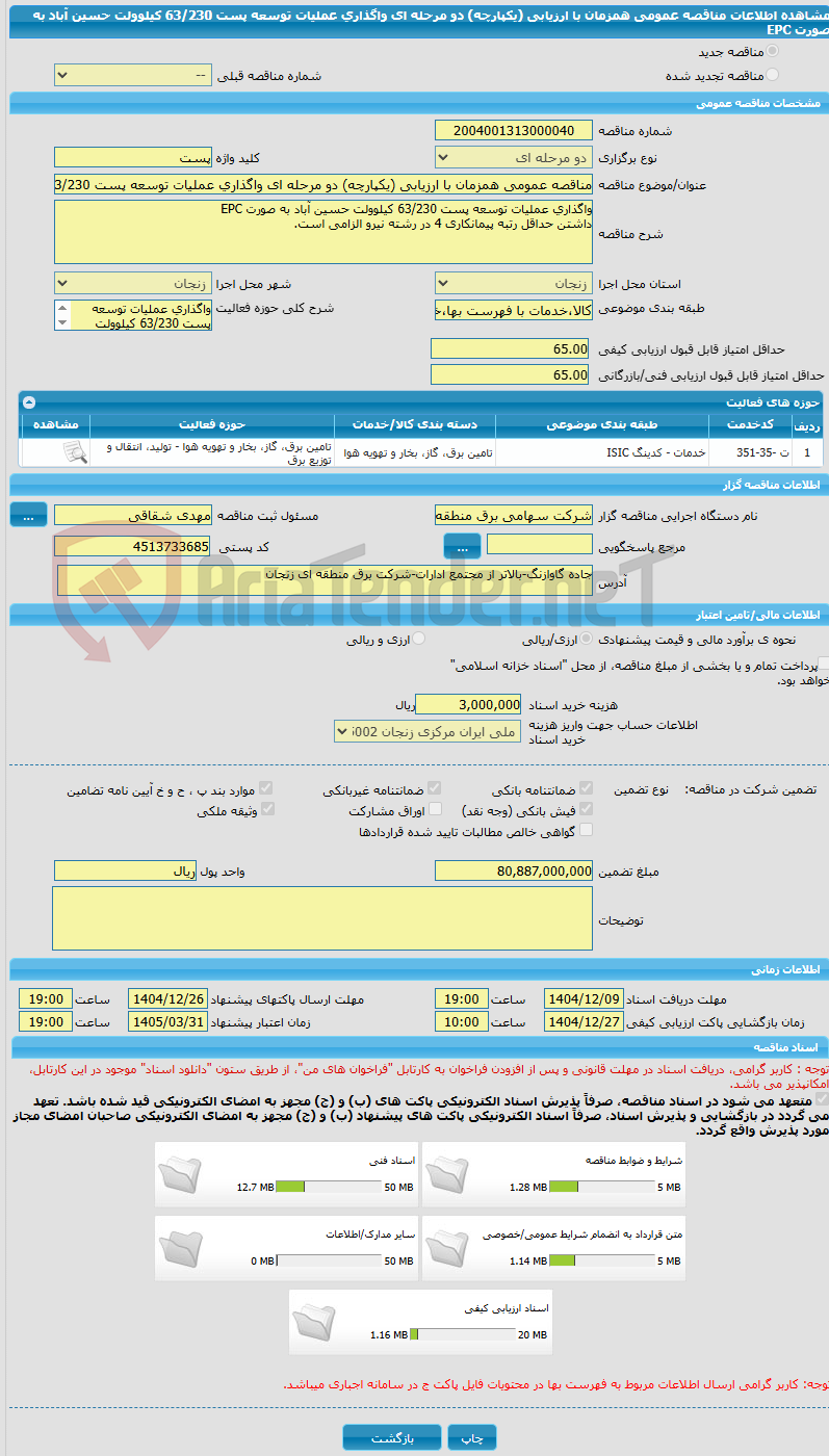 تصویر کوچک آگهی مناقصه عمومی همزمان با ارزیابی (یکپارچه) دو مرحله ای واگذاری عملیات توسعه پست 63/230 کیلوولت حسین آباد به صورت EPC