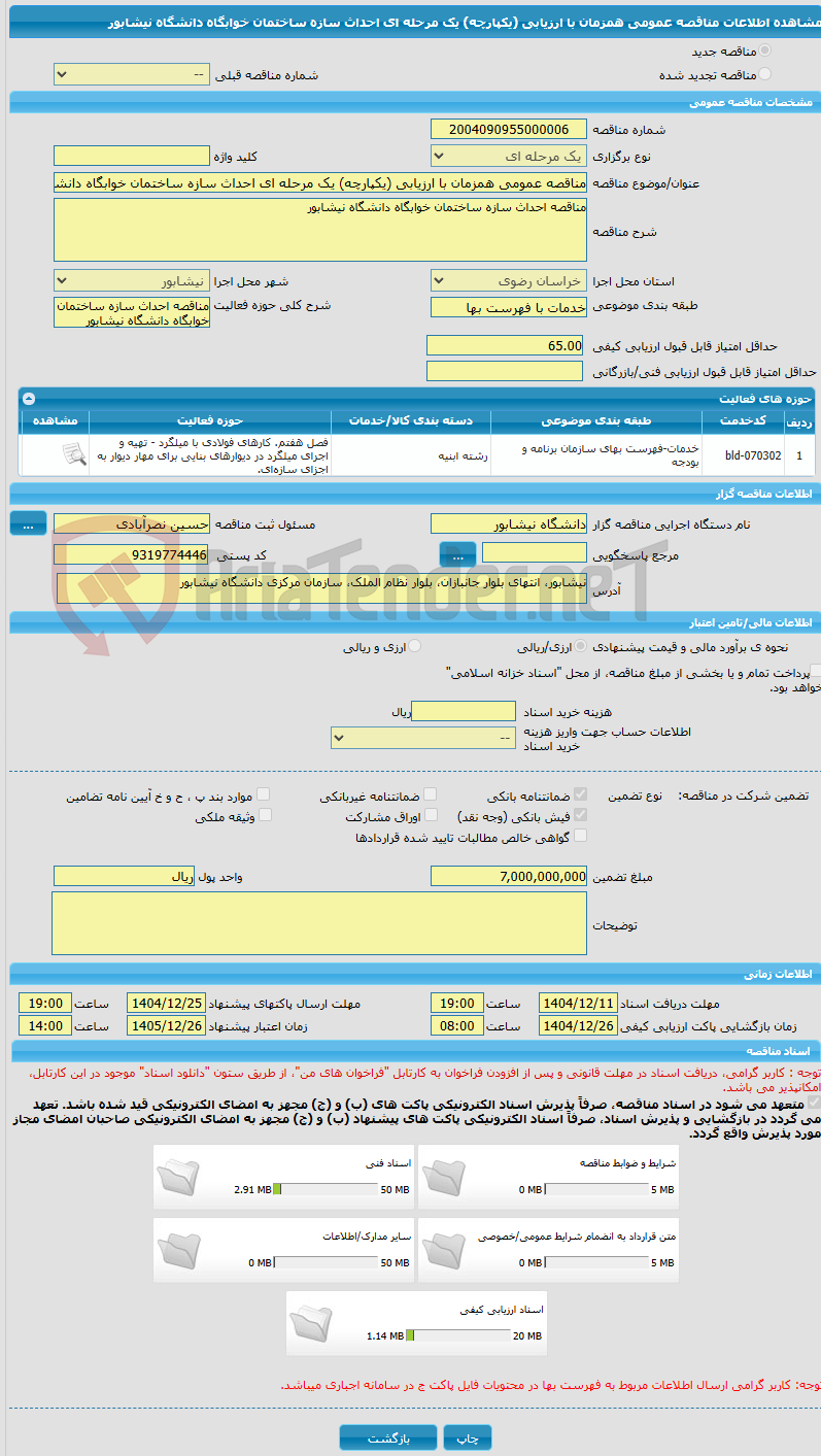 تصویر کوچک آگهی مناقصه عمومی همزمان با ارزیابی (یکپارچه) یک مرحله ای احداث سازه ساختمان خوابگاه دانشگاه نیشابور