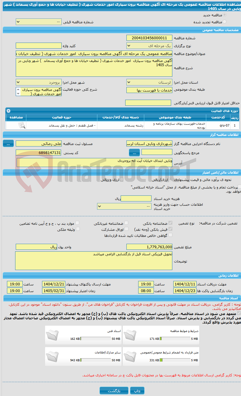 تصویر کوچک آگهی مناقصه عمومی یک مرحله ای آگهی مناقصه برون سپاری امور خدمات شهری ( تنظیف خیابان ها و جمع آوری پسماند ) شهر ونایی در سال 1405