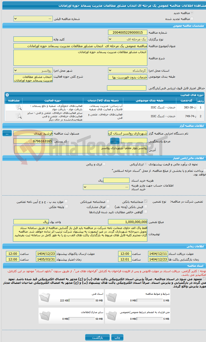 تصویر کوچک آگهی مناقصه عمومی یک مرحله ای انتخاب مشاور مطالعات مدیریت پسماند حوزه اورامانات