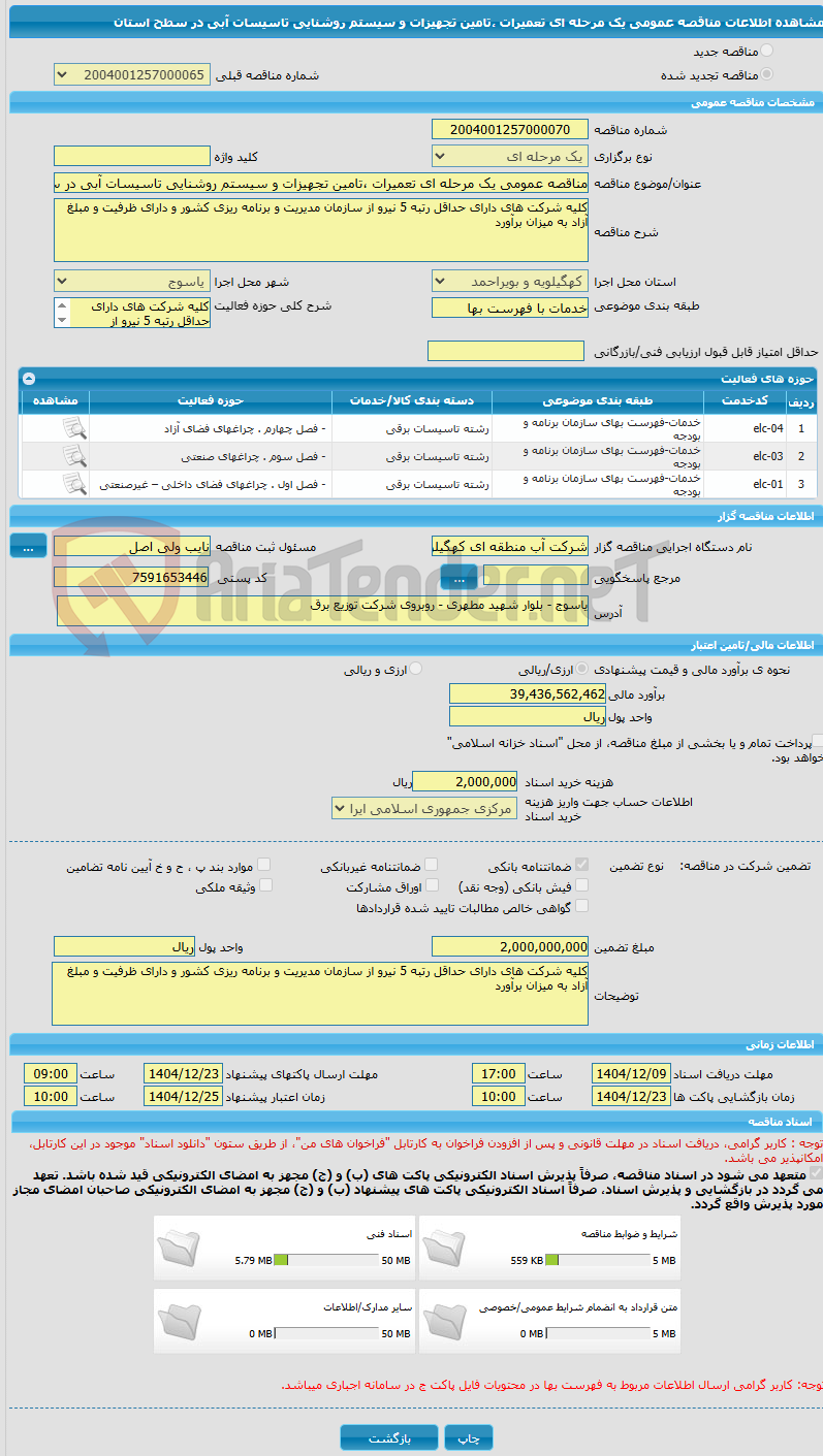 تصویر کوچک آگهی مناقصه عمومی یک مرحله ای تعمیرات ،تامین تجهیزات و سیستم روشنایی تاسیسات آبی در سطح استان
