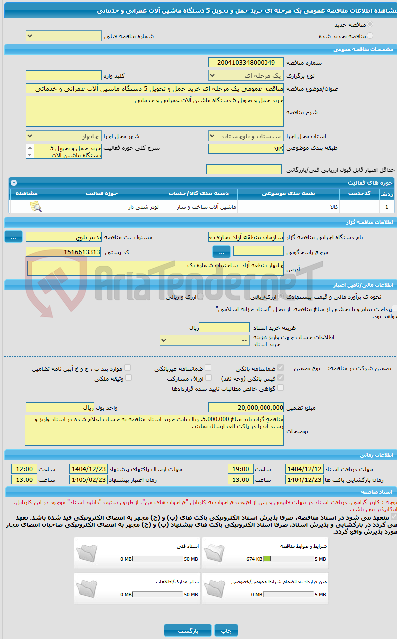 تصویر کوچک آگهی مناقصه عمومی یک مرحله ای خرید حمل و تحویل 5 دستگاه ماشین آلات عمرانی و خدماتی 