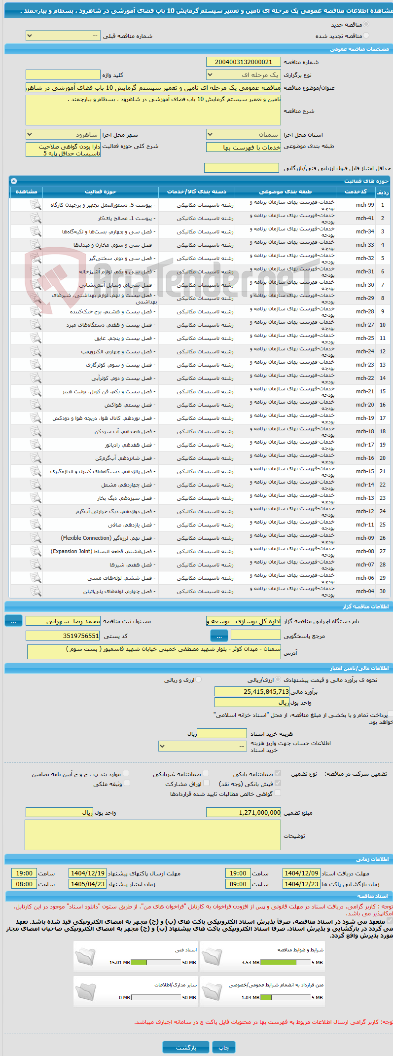 تصویر کوچک آگهی مناقصه عمومی یک مرحله ای تامین و تعمیر سیستم گرمایش 10 باب فضای آموزشی در شاهرود ، بسطام و بیارجمند .