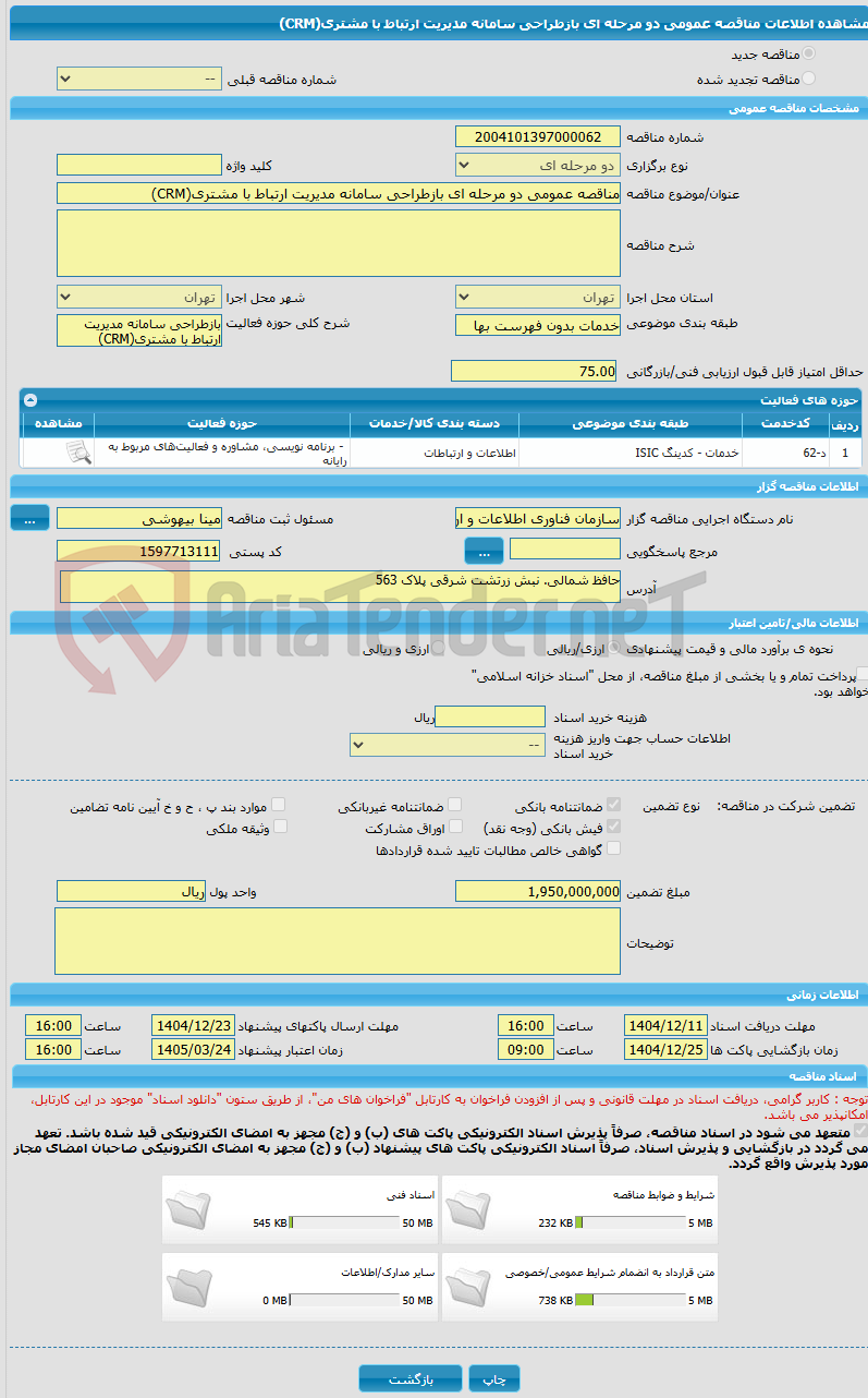 تصویر کوچک آگهی مناقصه عمومی دو مرحله ای بازطراحی سامانه مدیریت ارتباط با مشتری(CRM)