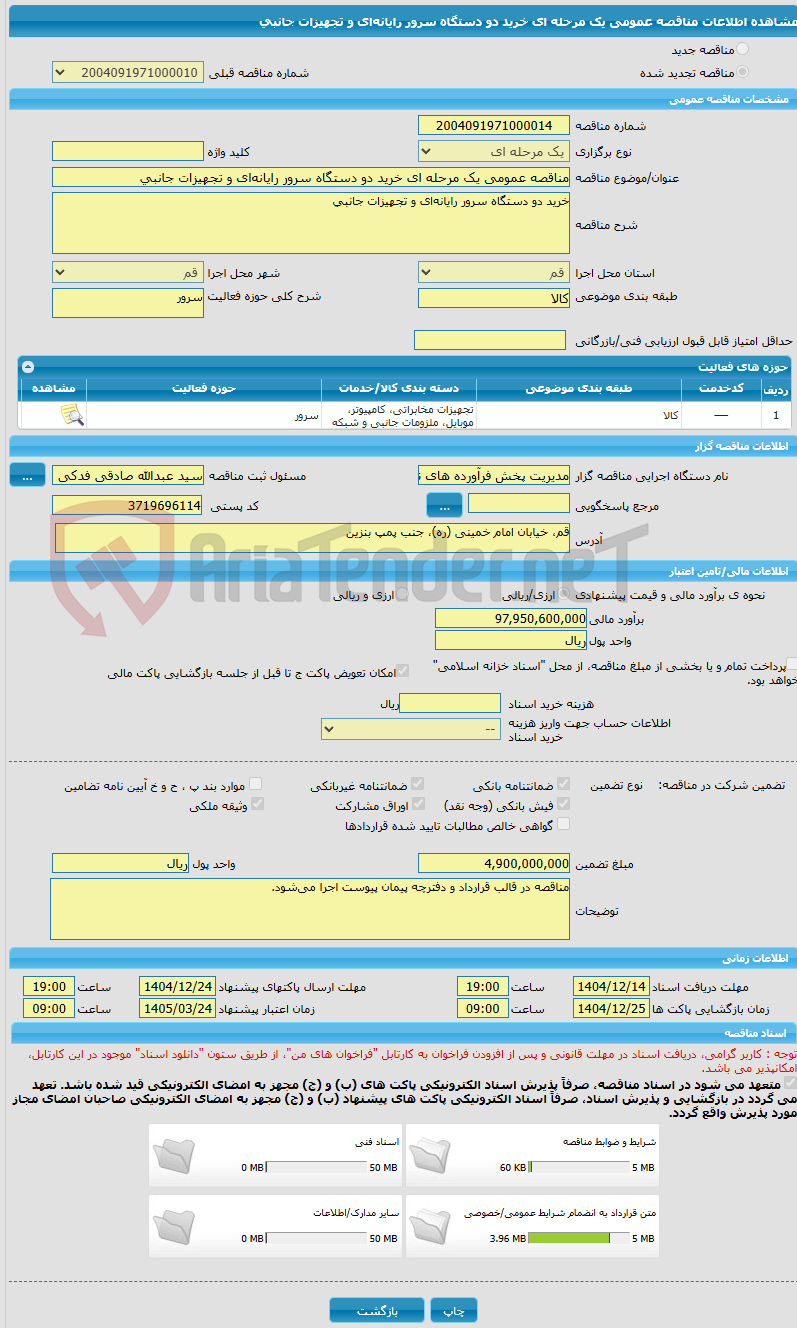 تصویر کوچک آگهی مناقصه عمومی یک مرحله ای خرید دو دستگاه سرور رایانهای و تجهیزات جانبی