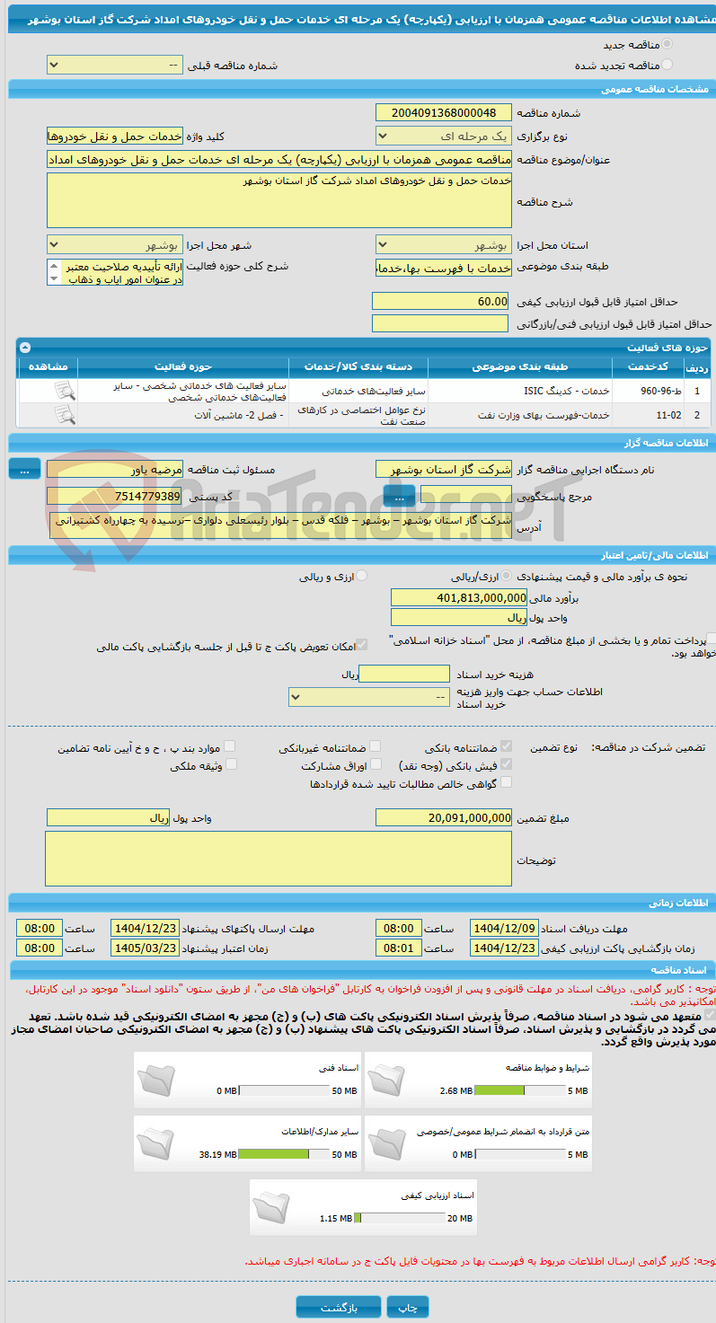 تصویر کوچک آگهی مناقصه عمومی همزمان با ارزیابی (یکپارچه) یک مرحله ای خدمات حمل و نقل خودروهای امداد شرکت گاز استان بوشهر