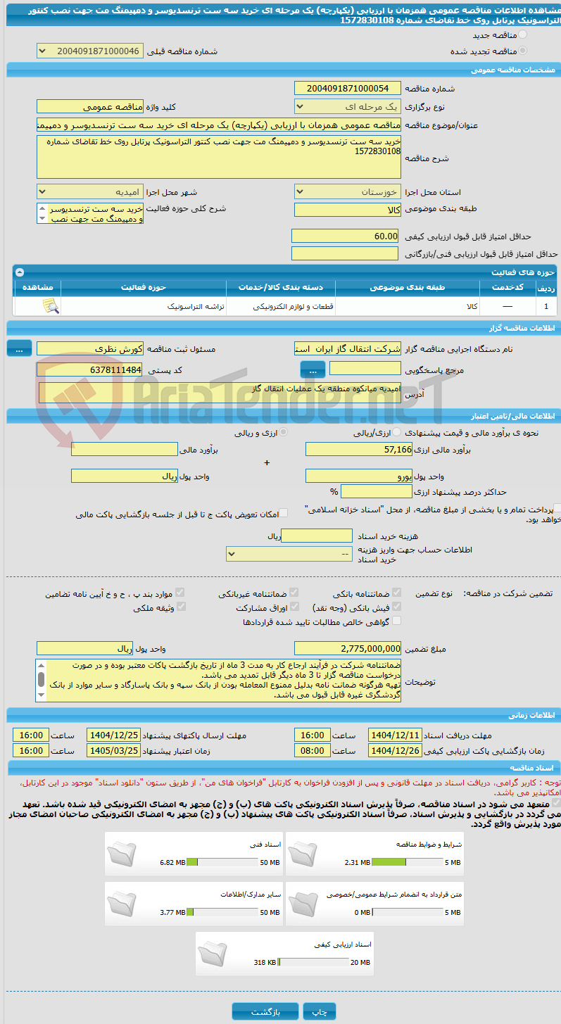 تصویر کوچک آگهی مناقصه عمومی همزمان با ارزیابی (یکپارچه) یک مرحله ای خرید سه ست ترنسدیوسر و دمپیمنگ مت جهت نصب کنتور التراسونیک پرتابل روی خط تقاضای شماره 1572830108