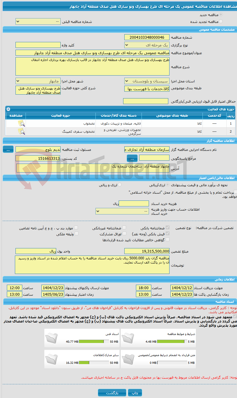 تصویر کوچک آگهی مناقصه عمومی یک مرحله ای طرح بهسازی ونو سازی هتل صدف منطقه آزاد چابهار