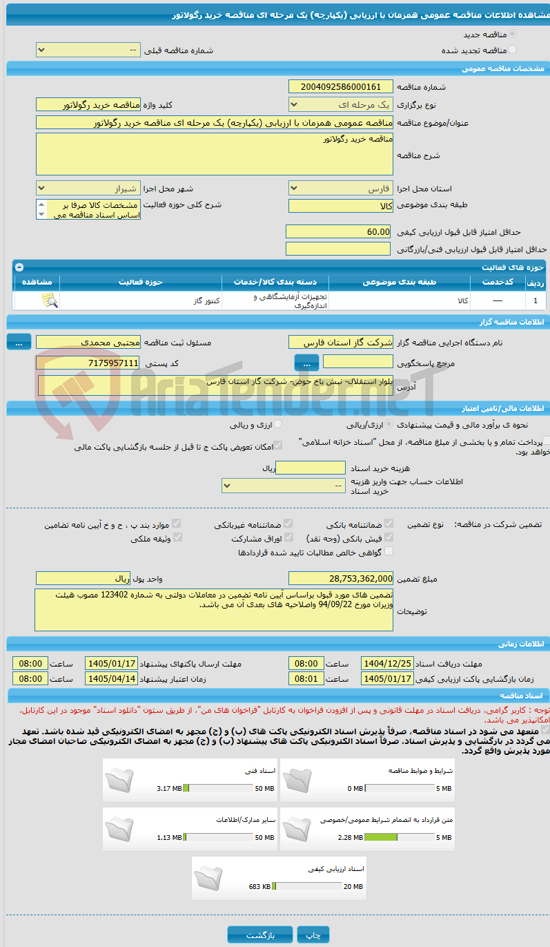 تصویر کوچک آگهی مناقصه عمومی همزمان با ارزیابی (یکپارچه) یک مرحله ای مناقصه خرید رگولاتور