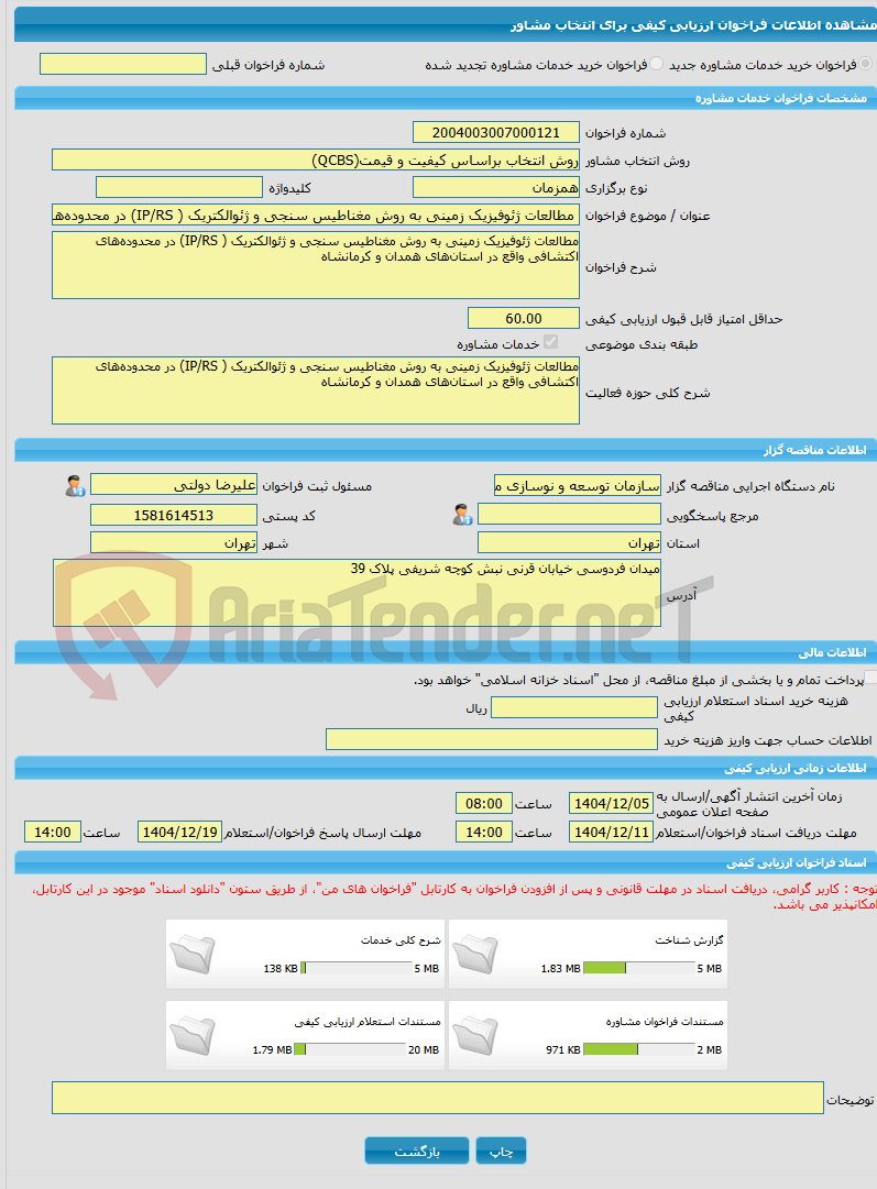 تصویر کوچک آگهی خرید خدمات مشاوره مطالعات ژئوفیزیک زمینی به روش مغناطیس سنجی و ژئوالکتریک ( IP/RS) در محدوده‌های اکتشافی واقع در استان‌های همدان و کرمانشاه 