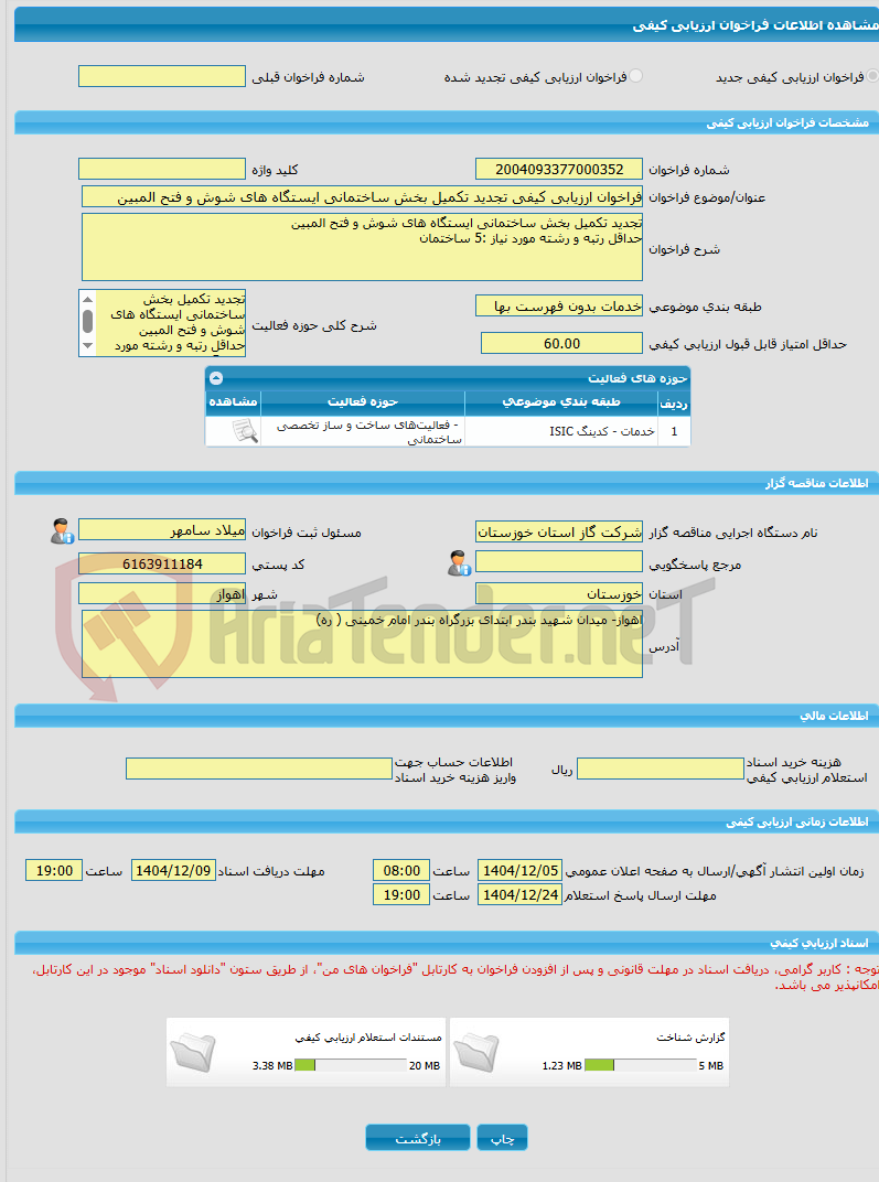 تصویر کوچک آگهی فراخوان ارزیابی کیفی تجدید تکمیل بخش ساختمانی ایستگاه های شوش و فتح المبین