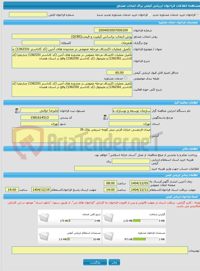 تصویر کوچک آگهی خرید خدمات مشاوره تکمیل عملیات اکتشاف مرحله عمومی در محدوده های آجین (کد کاداستر 1362331) چنارعلیا (کد کاداستر 1362361) و علیجوق (کد کاداستر 1362350) و