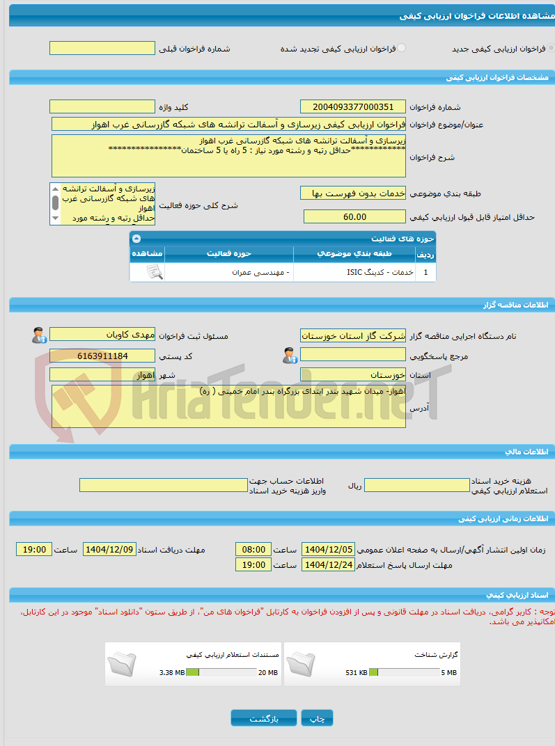 تصویر کوچک آگهی فراخوان ارزیابی کیفی زیرسازی و آسفالت ترانشه های شبکه گازرسانی غرب اهواز