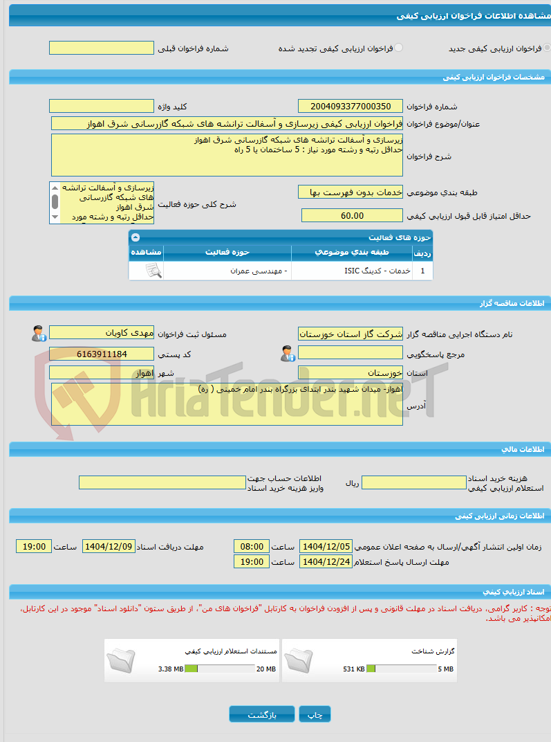 تصویر کوچک آگهی فراخوان ارزیابی کیفی زیرسازی و آسفالت ترانشه های شبکه گازرسانی شرق اهواز