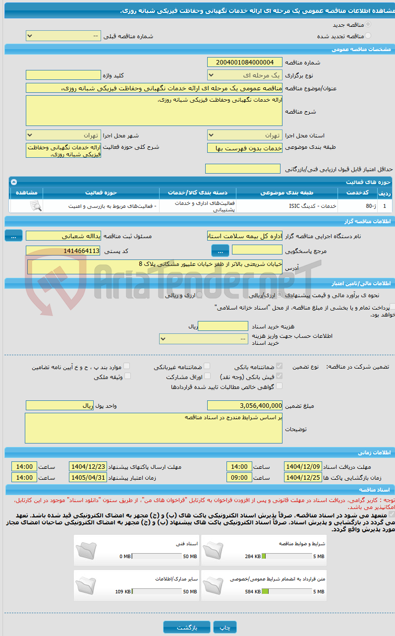تصویر کوچک آگهی مناقصه عمومی یک مرحله ای ارائه خدمات نگهبانی وحفاظت فیزیکی شبانه روزی،