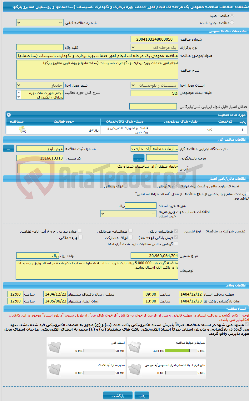تصویر کوچک آگهی مناقصه عمومی یک مرحله ای انجام امور خدمات بهره برداری و نگهداری تاسیسات (ساختمانها و روشنایی معابرو پارکها