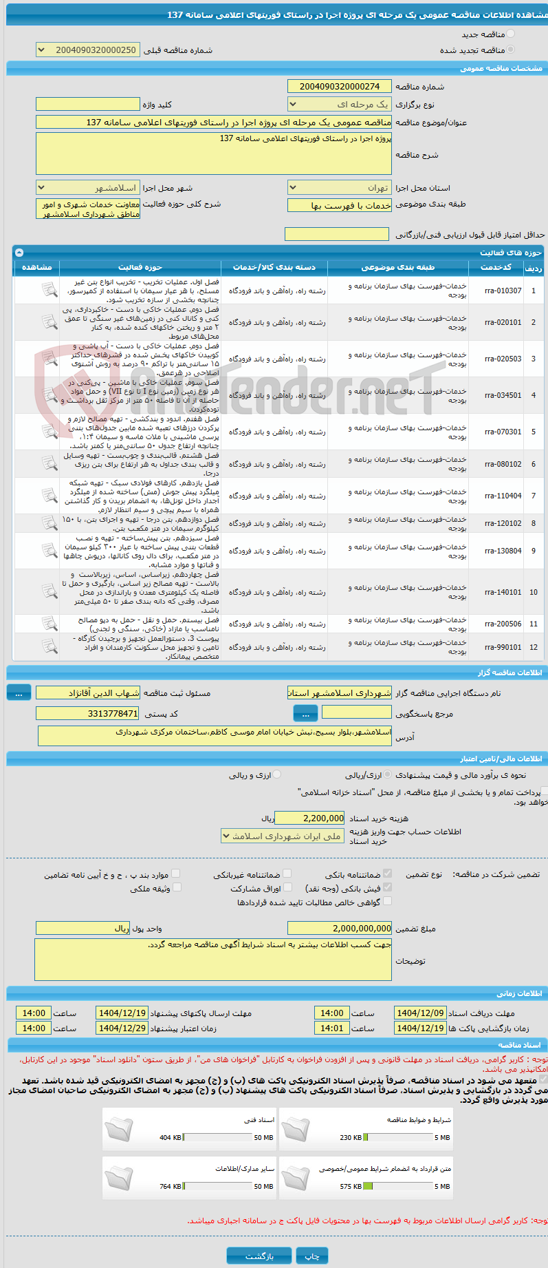 تصویر کوچک آگهی مناقصه عمومی یک مرحله ای پروژه اجرا در راستای فوریتهای اعلامی سامانه 137