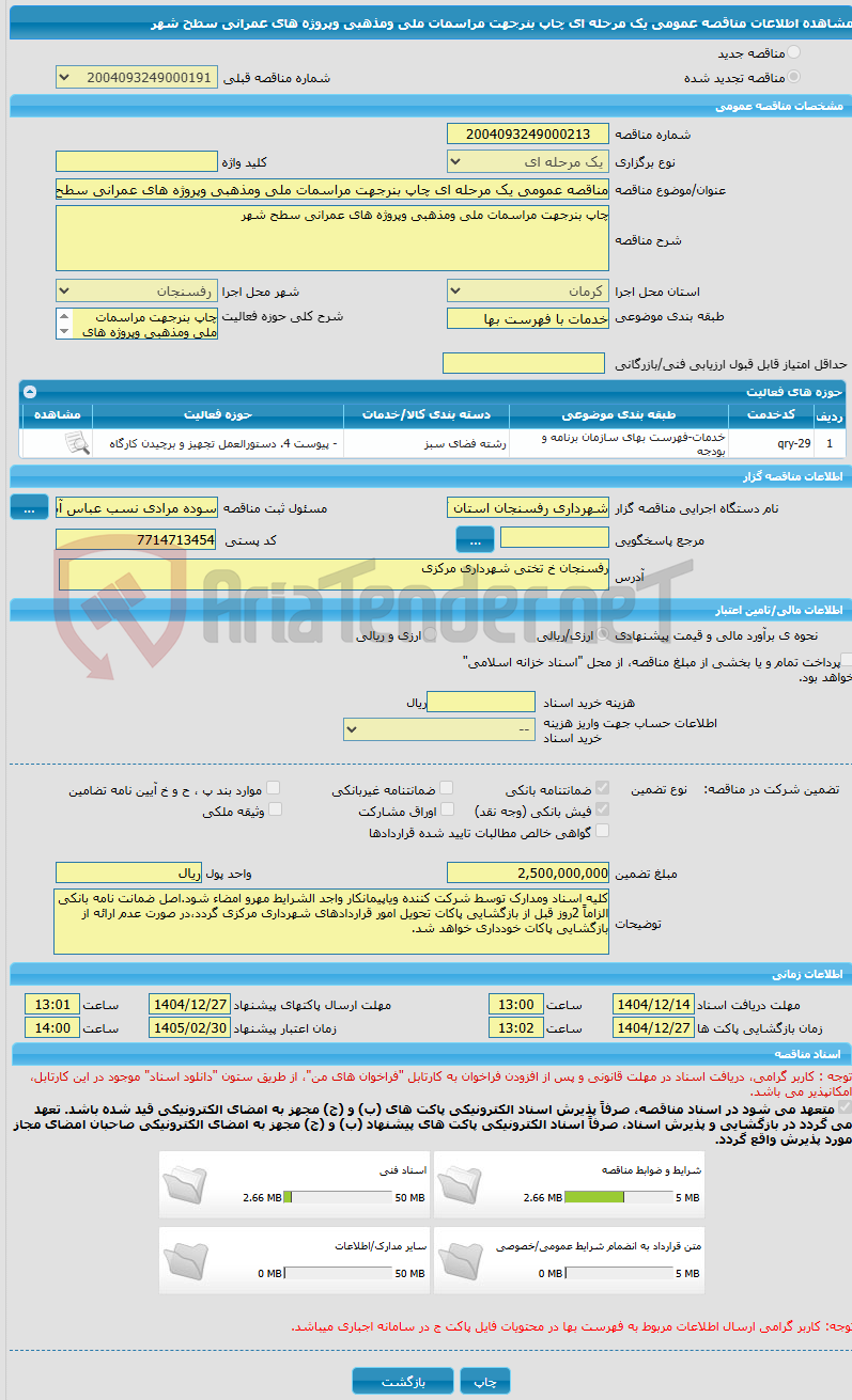تصویر کوچک آگهی مناقصه عمومی یک مرحله ای چاپ بنرجهت مراسمات ملی ومذهبی وپروژه های عمرانی سطح شهر