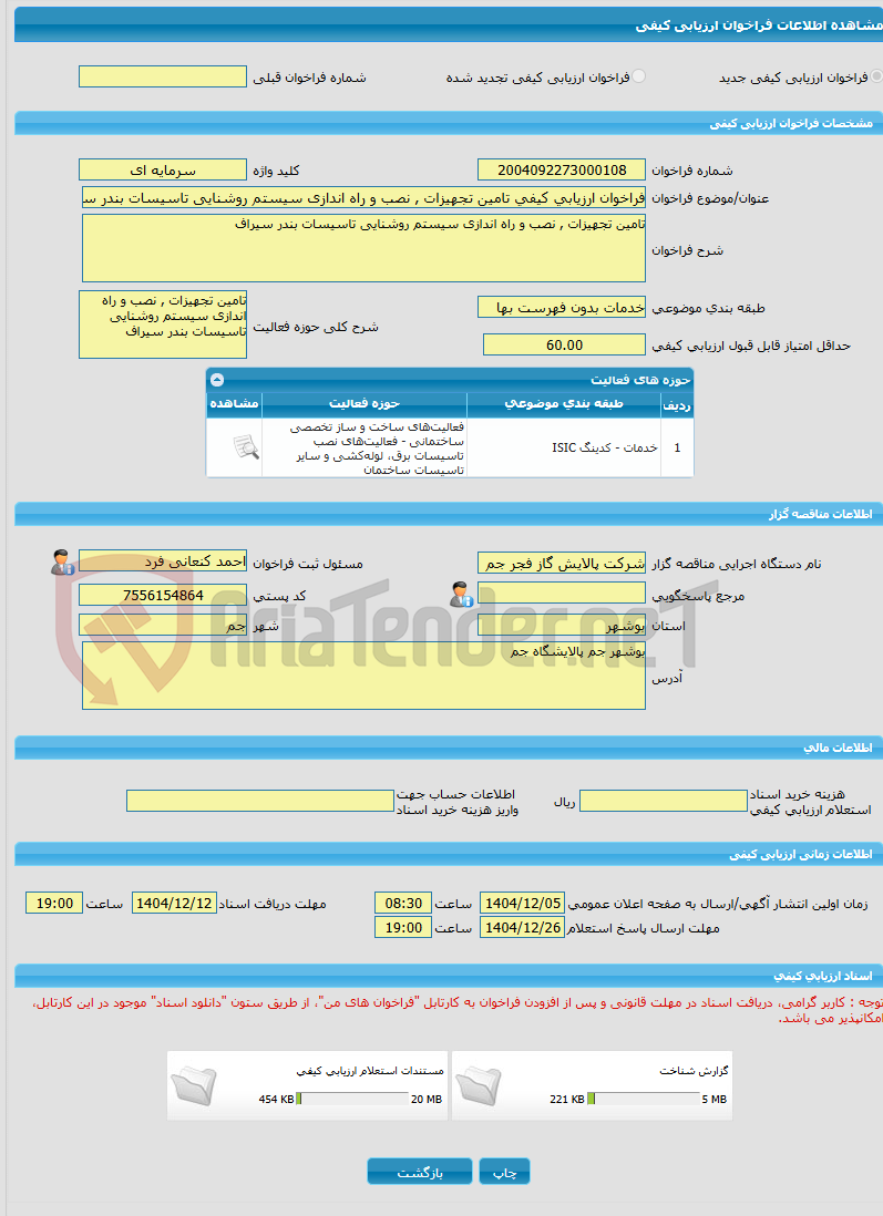 تصویر کوچک آگهی فراخوان ارزیابی کیفی تامین تجهیزات , نصب و راه اندازی سیستم روشنایی تاسیسات بندر سیراف