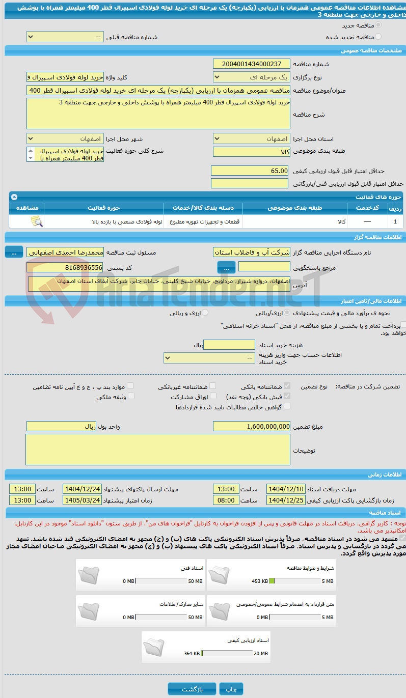 تصویر کوچک آگهی مناقصه عمومی همزمان با ارزیابی (یکپارچه) یک مرحله ای خرید لوله فولادی اسپیرال قطر 400 میلیمتر همراه با پوشش داخلی و خارجی جهت منطقه 3