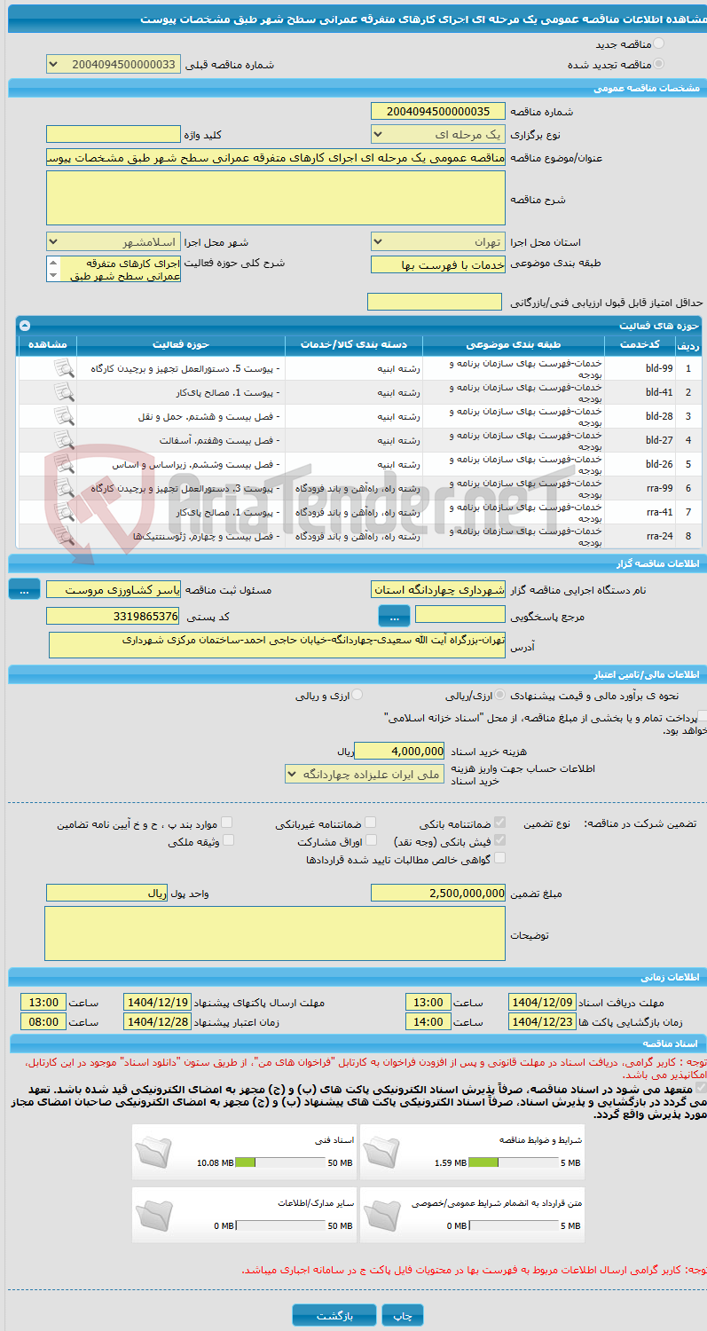 تصویر کوچک آگهی مناقصه عمومی یک مرحله ای اجرای کارهای متفرقه عمرانی سطح شهر طبق مشخصات پیوست