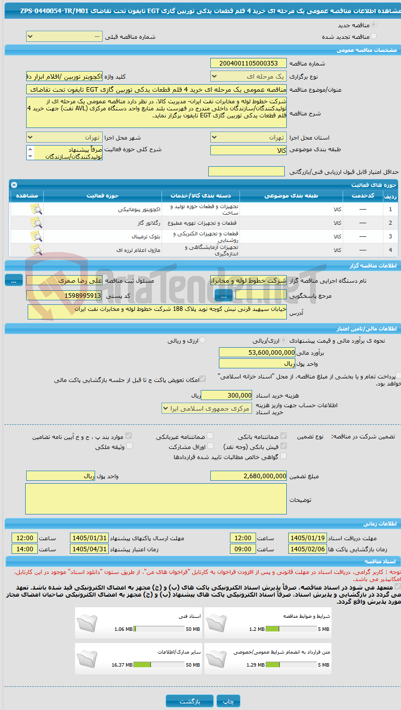 تصویر کوچک آگهی مناقصه عمومی یک مرحله ای خرید 4 قلم قطعات یدکی توربین گازی EGT تایفون تحت تقاضای  ZPS-0440054-TR/M01