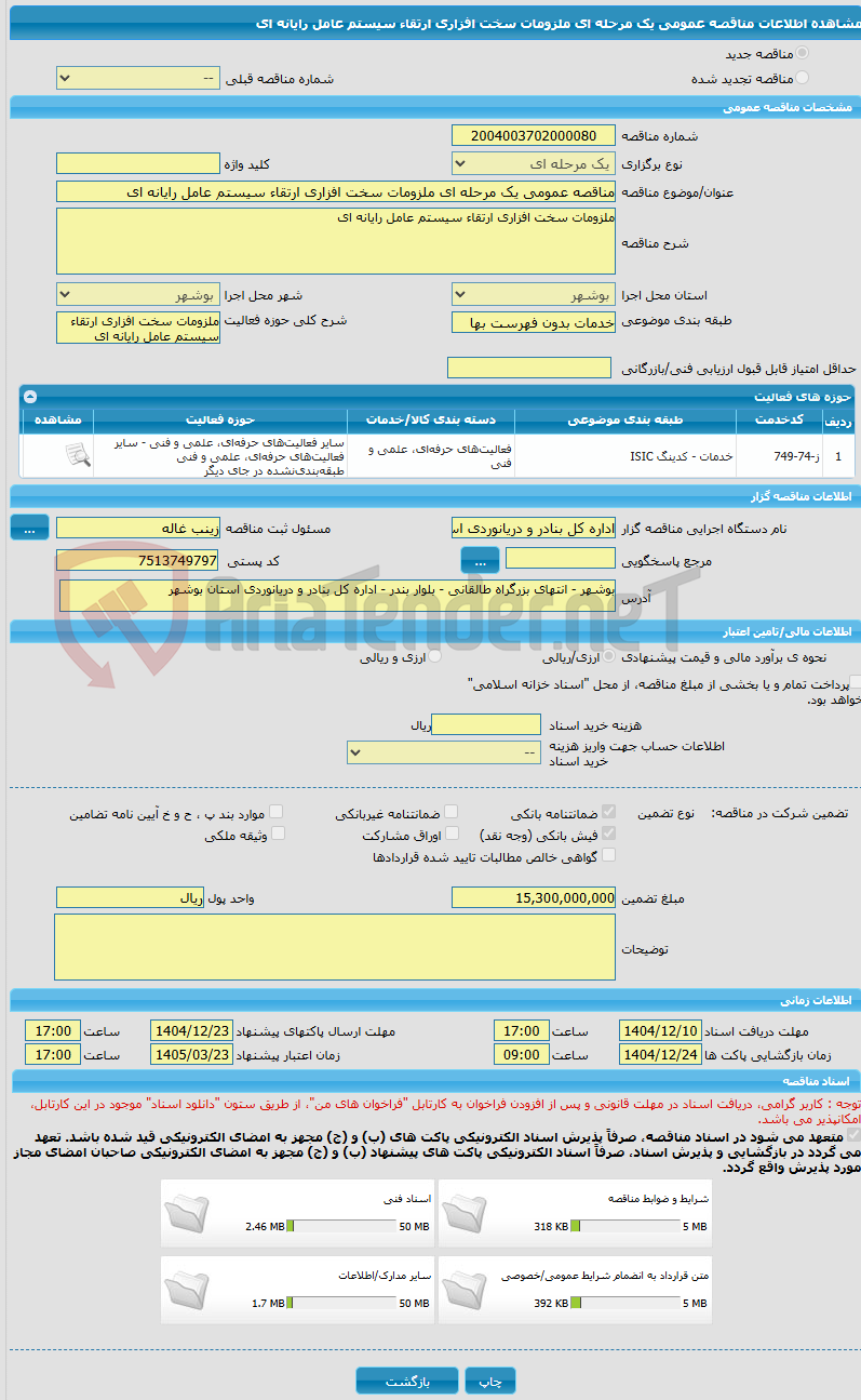 تصویر کوچک آگهی مناقصه عمومی یک مرحله ای ملزومات سخت افزاری ارتقاء سیستم عامل رایانه ای