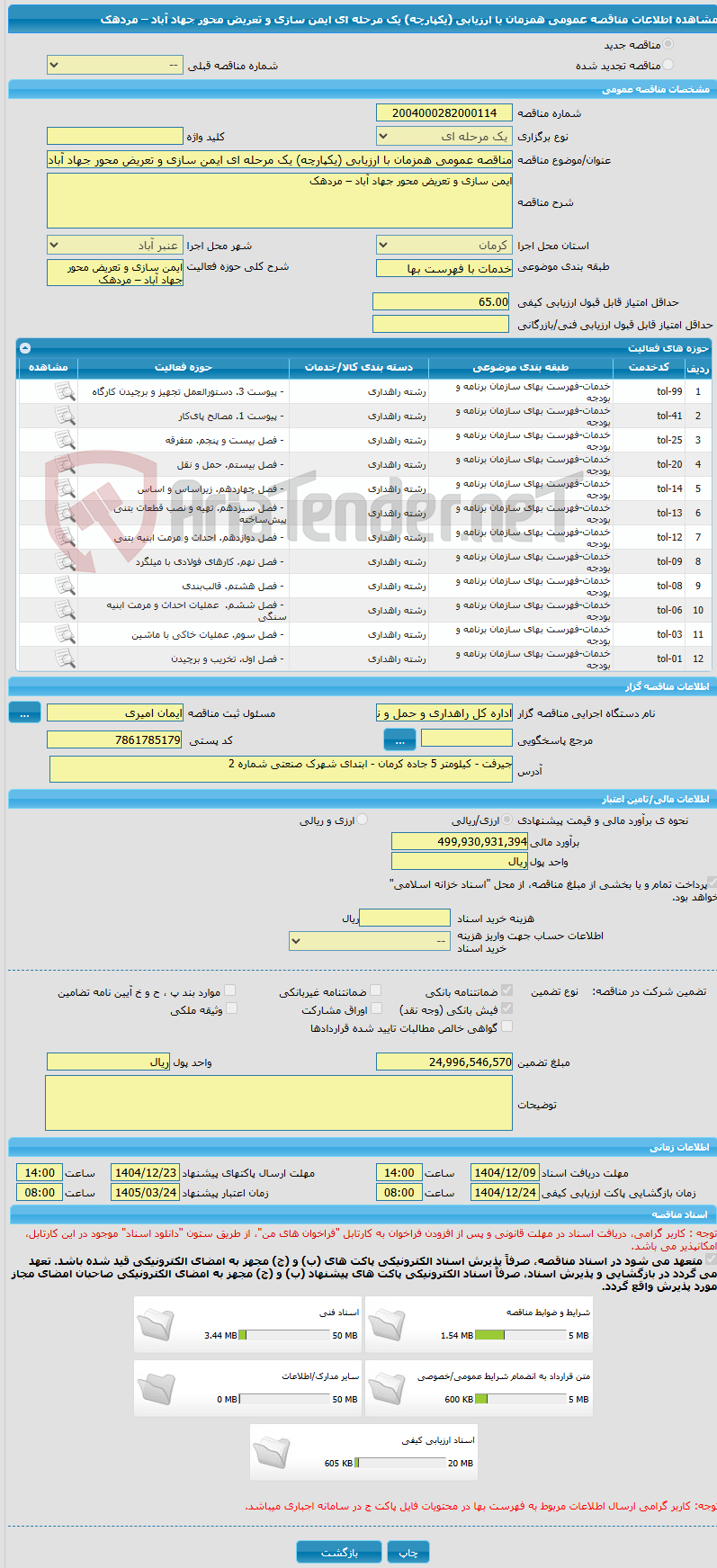 تصویر کوچک آگهی مناقصه عمومی همزمان با ارزیابی (یکپارچه) یک مرحله ای ایمن سازی و تعریض محور جهاد آباد – مردهک