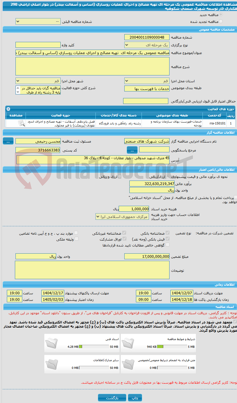 تصویر کوچک آگهی مناقصه عمومی یک مرحله ای  تهیه مصالح و اجرای عملیات روسازی (‌اساس و آسفالت بیندر) در بلوار اصلی اراضی 290 هکتاری فاز توسعه شهرک صنعتی شکوهیه
