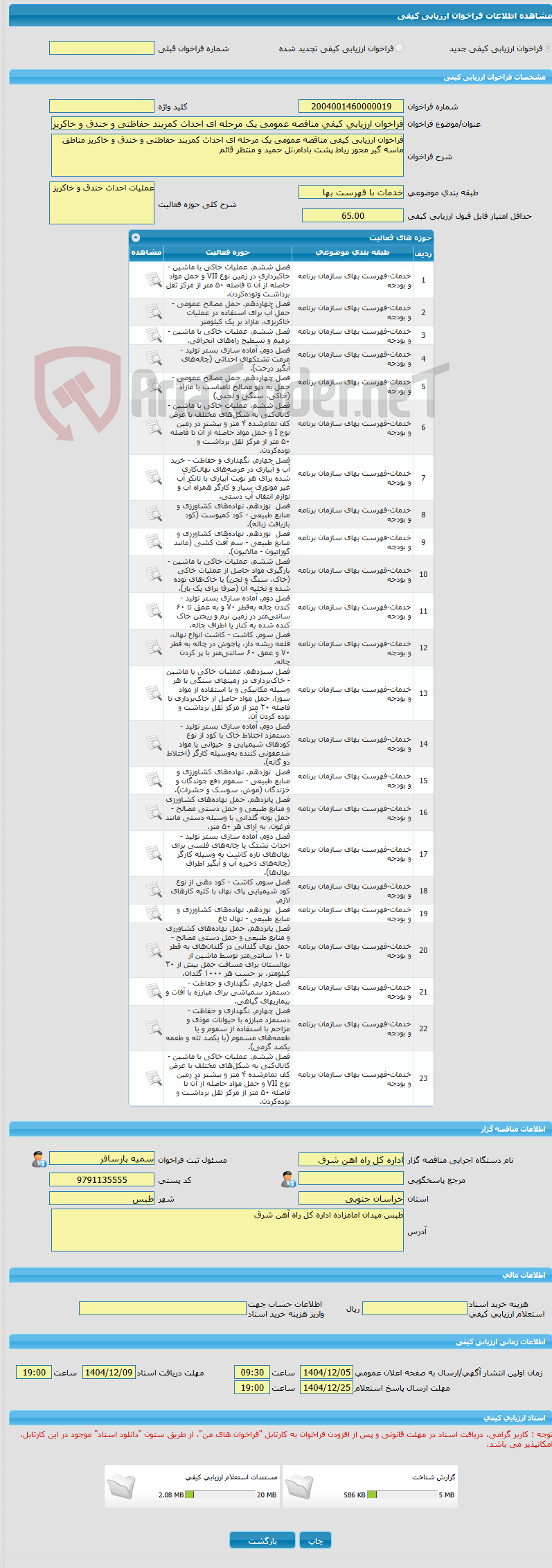 تصویر کوچک آگهی فراخوان ارزیابی کیفی مناقصه عمومی یک مرحله ای احداث کمربند حفاظتی و خندق و خاکریز مناطق ماسه گیر محور رباط پشت بادام،تل حمید و منتظر قائم