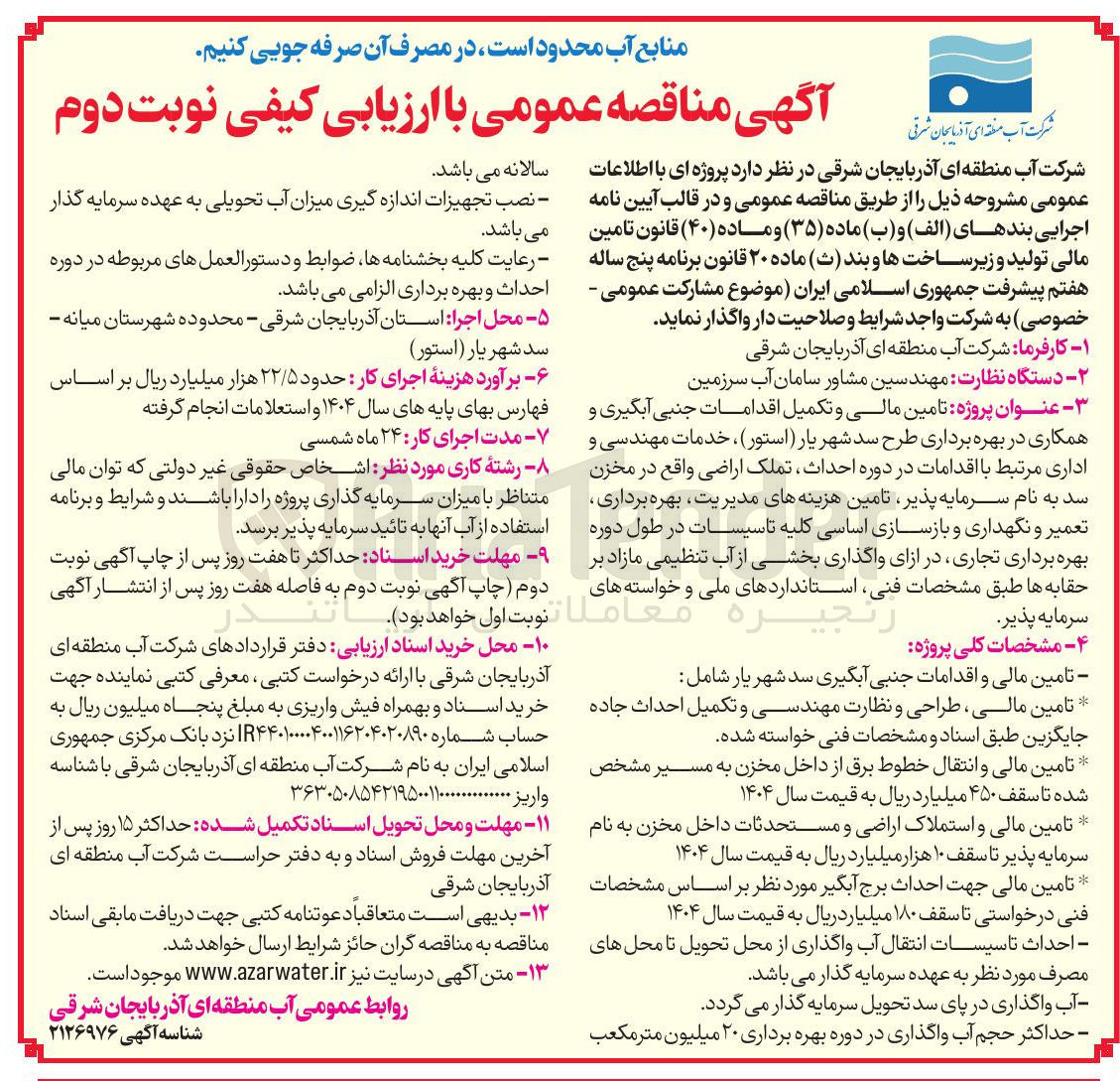 تصویر کوچک آگهی  تامین مالی و تکمیل اقدامات جنبی آبگیری و همکاری در بهره برداری طرح سد