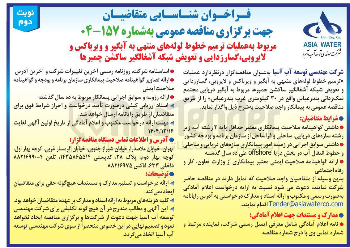 تصویر کوچک آگهی عملیات ترمیم خطوط لوله های منتهی به آبگیر و ویرباکس و لایروبی گسارزدایی و تعویض شبکه آشغالگیر ساکشن چمبرها