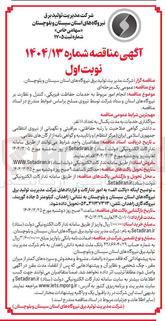 تصویر کوچک آگهی ه انجام امور مربوط به خدمات حفاظت فیزیکی کنترل و نظارت بر نیروگاه ها