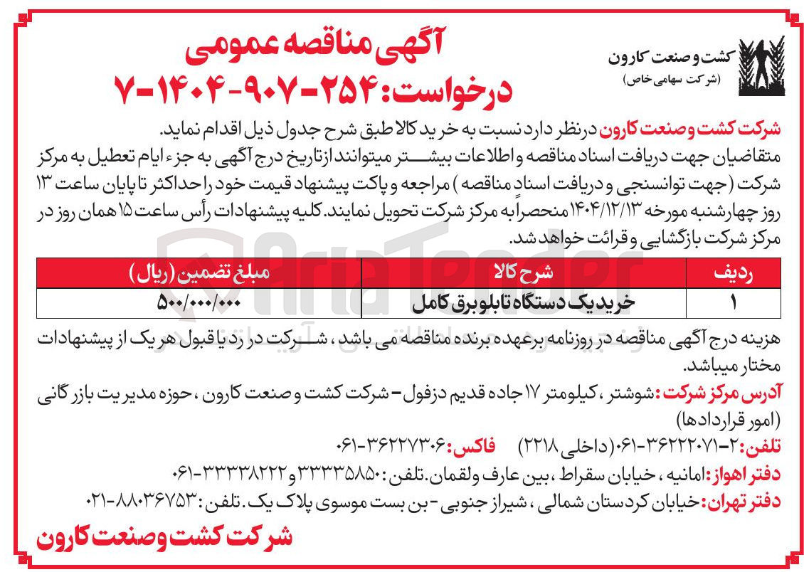 تصویر کوچک آگهی خرید یک دستگاه تابلو برق کامل
