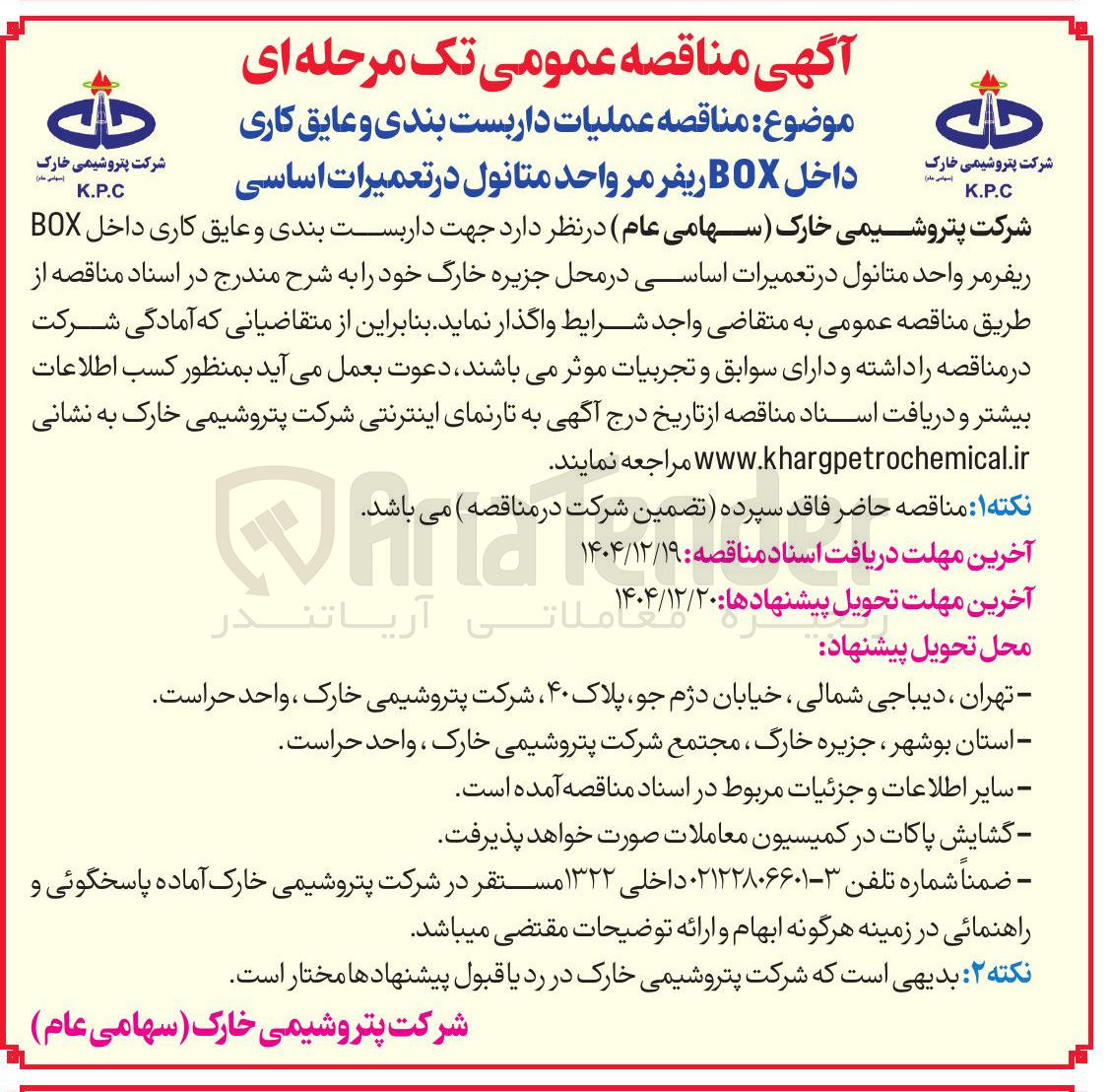 تصویر کوچک آگهی عملیات داربست بندی و عایق کاری داخل BOX ریفر مر واحد متانول در تعمیرات اساسی