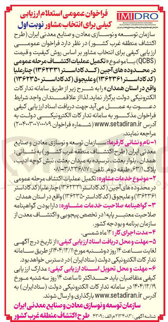 تصویر کوچک آگهی تکمیل عملیات اکتشاف مرحله عمومی