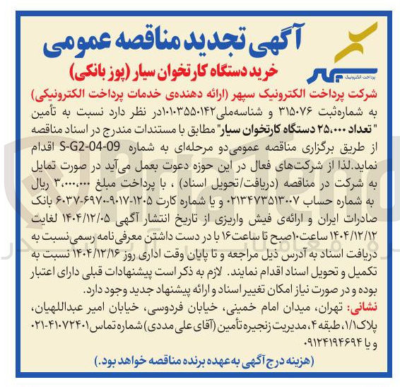 تصویر کوچک آگهی تأمین تعداد ۲۵،۰۰۰ دستگاه کارتخوان سیار 