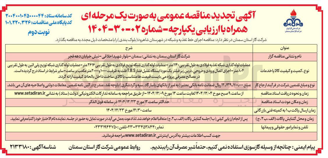 تصویر کوچک آگهی 
عملیات لوله گذاری شبکه تغذیه فولادی به طول تقریبی ۱۱۴۰ متر - عملیات لوله گذاری شبکه توزیع فولادی به طول تقریبی ۲۶۱۶ ۲ متر متر - - عملیات عملیات لوله لوله گذاری گذاری شبکه توزیع پلی اتین به طول تقریبی ۸۰۴ متر - اجرای اتصال ورودی و خروجی درین زیر فیلتر یک مورد ایستگاه تقلیل فشار T.B.S فلت به ظرفیت ۱۰۰۰۰ و ۲۰۰۰۰ متر مکعب بر ساعت
